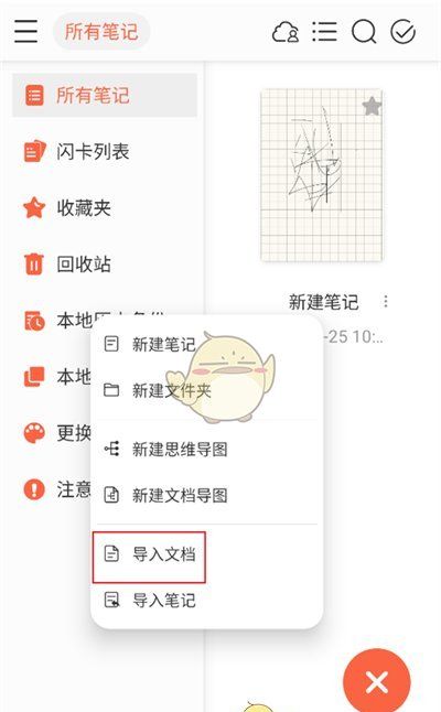 《享做笔记》导入文件方法