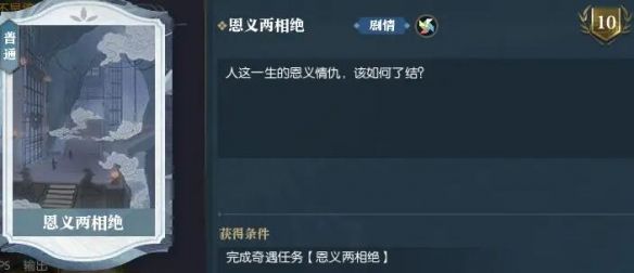 《逆水寒手游》恩义两相绝奇遇攻略