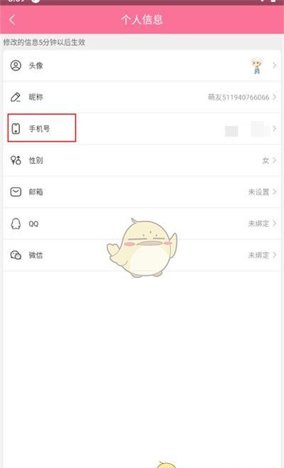 《书耽》更换手机号方法