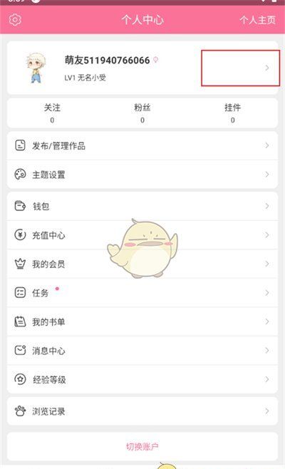 《书耽》更换手机号方法