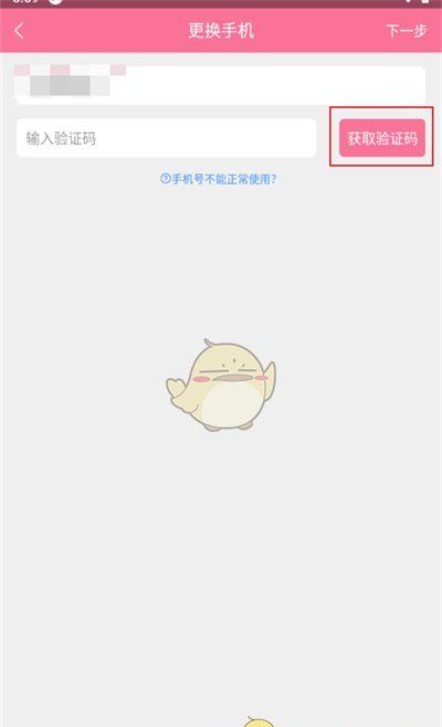 《书耽》更换手机号方法