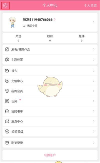 《书耽》注销账号方法