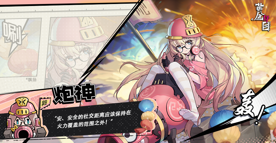《黄金四目》炮神角色档案