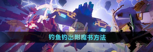 《我的世界》钓鱼钓出附魔书方法