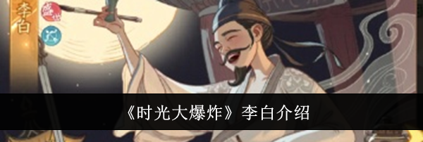 《时光大爆炸》李白介绍