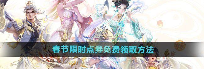 《王者荣耀》2025春节限时点券免费领取方法