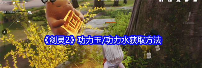 《剑灵2》功力玉/功力水获取方法