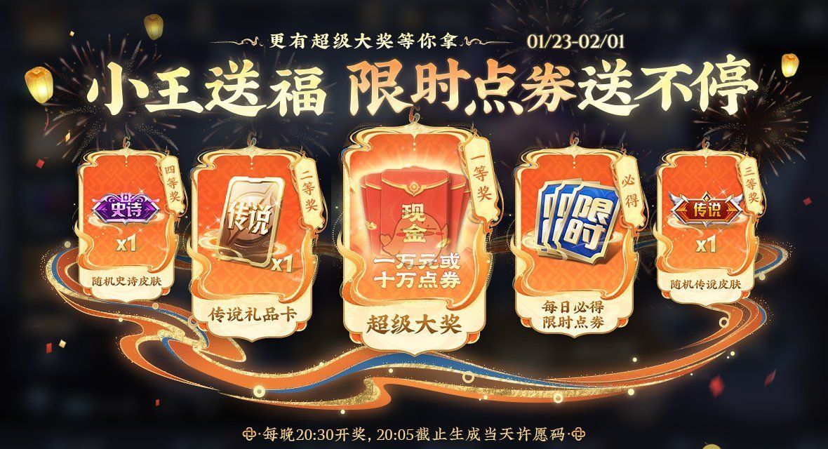 《王者荣耀》2025春节限时点券免费领取方法