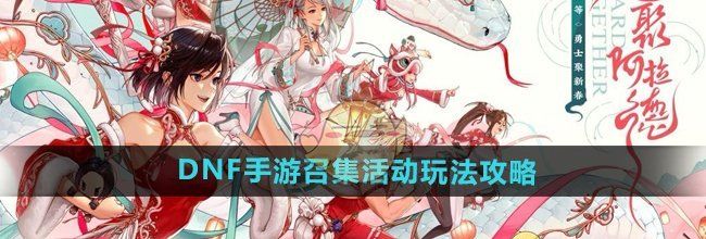 《DNF手游》召集活动玩法攻略