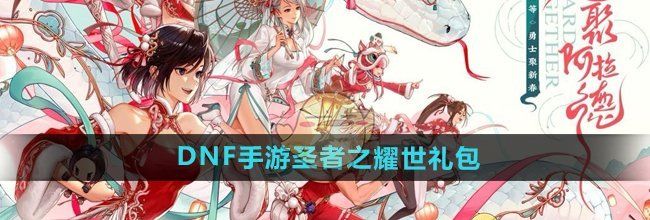 《DNF手游》圣者之耀世礼包介绍