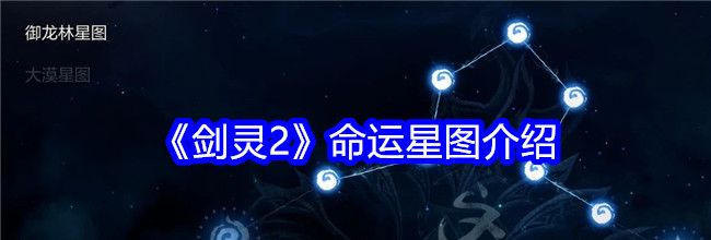 《剑灵2》命运星图介绍