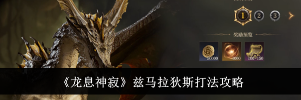 《龙息神寂》兹马拉狄斯打法攻略