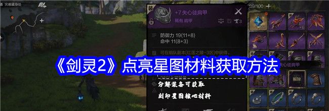 《剑灵2》点亮星图材料获取方法