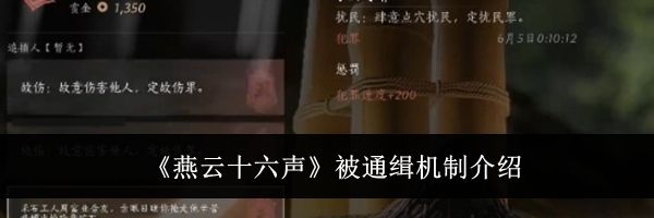 《燕云十六声》被通缉机制介绍