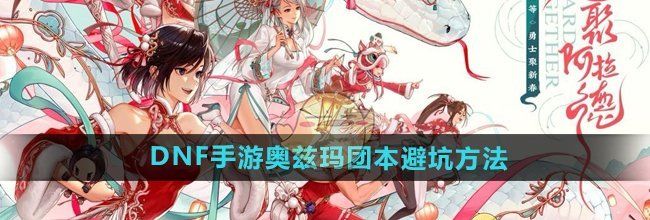 《DNF手游》奥兹玛团本避坑方法