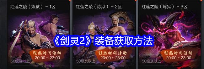 《剑灵2》装备获取方法