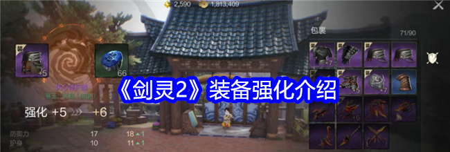 《剑灵2》装备强化介绍