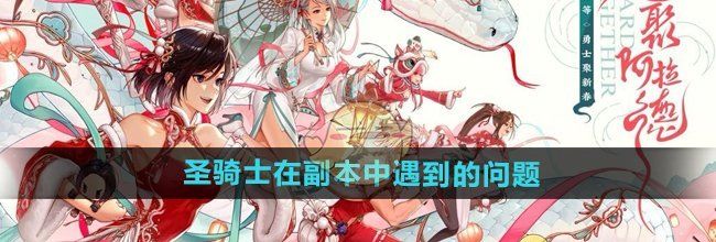 《DNF手游》圣骑士在副本中遇到的问题