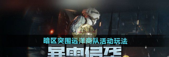 《暗区突围》远洋商队活动玩法