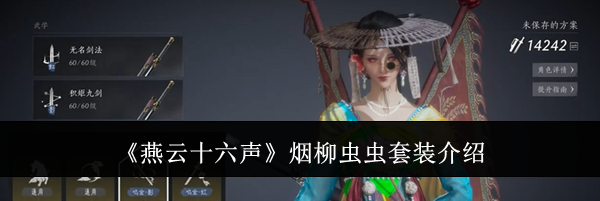 《燕云十六声》烟柳虫虫套装介绍