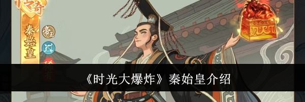 《时光大爆炸》秦始皇介绍