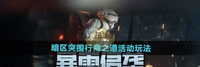 《暗区突围》行商之道活动玩法攻略