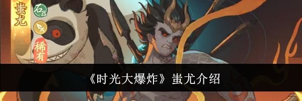 《时光大爆炸》蚩尤介绍