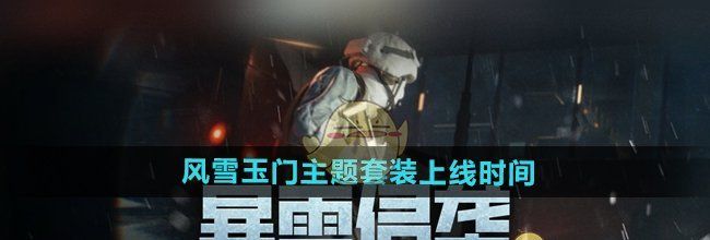 《暗区突围》风雪玉门主题套装上线时间