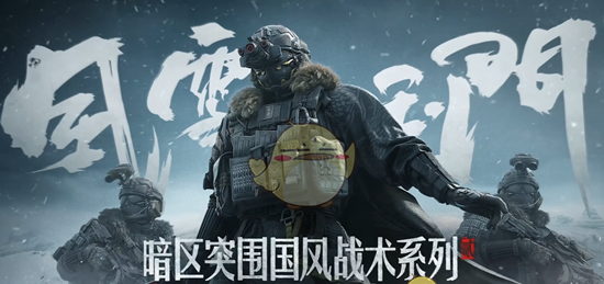 《暗区突围》风雪玉门主题套装上线时间