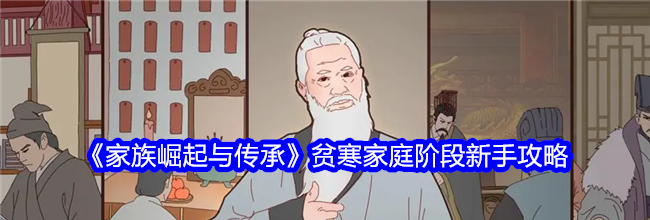 《家族崛起与传承》贫寒家庭阶段新手攻略