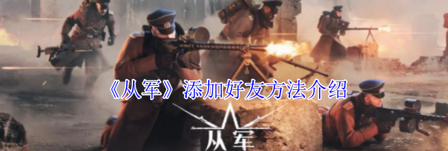 《从军》添加好友方法介绍