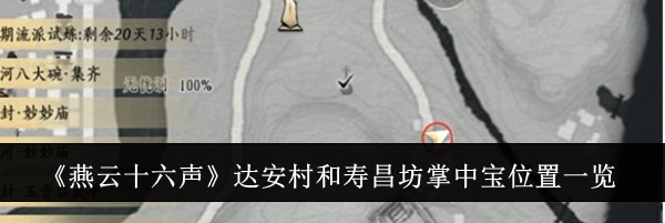 《燕云十六声》达安村和寿昌坊掌中宝位置一览