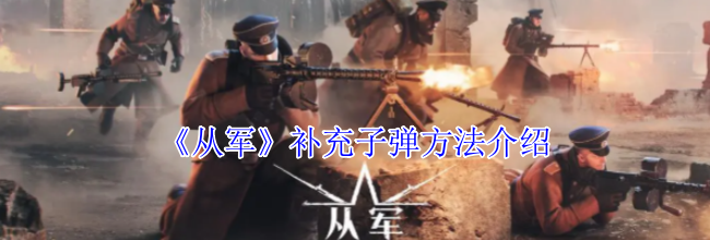 《从军》补充子弹方法介绍