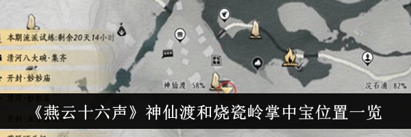 《燕云十六声》神仙渡和烧瓷岭掌中宝位置一览