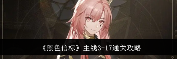 《黑色信标》主线3-17通关攻略