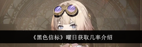 《黑色信标》曜日获取几率介绍