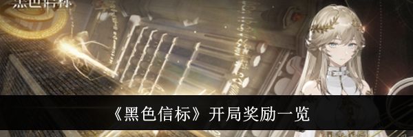 《黑色信标》开局奖励一览