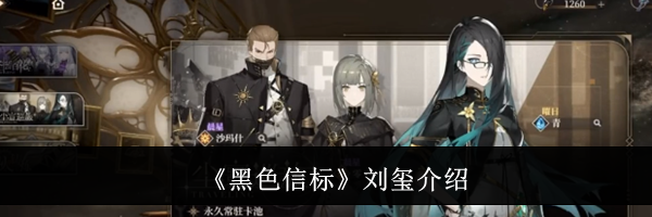 《黑色信标》刘玺介绍