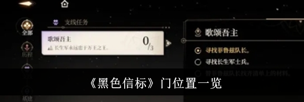 《黑色信标》门位置一览
