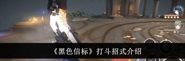 《黑色信标》打斗招式介绍