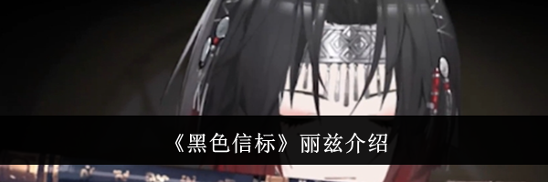 《黑色信标》丽兹介绍
