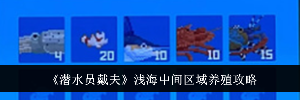 《潜水员戴夫》浅海中间区域养殖攻略