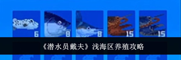 《潜水员戴夫》浅海区养殖攻略