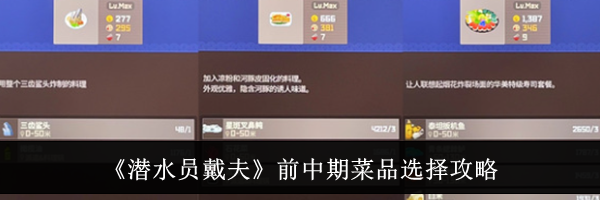 《潜水员戴夫》前中期菜品选择攻略