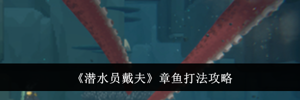 《潜水员戴夫》章鱼打法攻略
