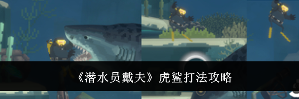 《潜水员戴夫》虎鲨打法攻略