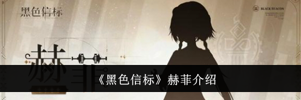 《黑色信标》赫菲介绍