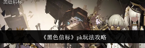 《黑色信标》pk玩法攻略