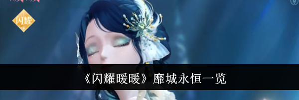 《闪耀暖暖》靡城永恒一览