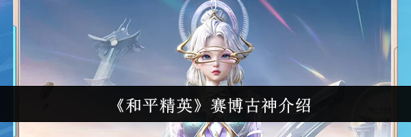 《和平精英》赛博古神介绍